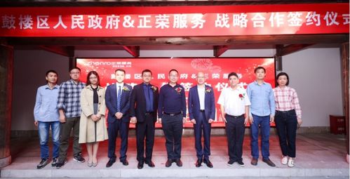 攜手共贏，共創未來——正榮服務與福州市鼓樓區達成商業綜合體管理服務戰略合作